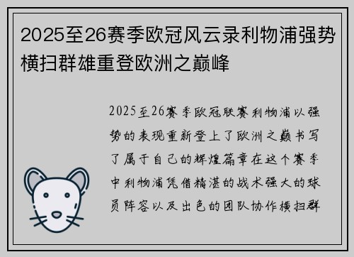 2025至26赛季欧冠风云录利物浦强势横扫群雄重登欧洲之巅峰
