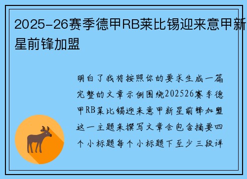 2025-26赛季德甲RB莱比锡迎来意甲新星前锋加盟 2025-26赛季德甲RB莱比锡迎来意甲新星前锋加盟