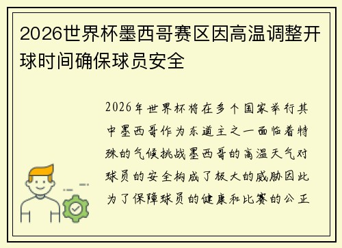 2026世界杯墨西哥赛区因高温调整开球时间确保球员安全 2026世界杯墨西哥赛区因高温调整开球时间确保球员安全