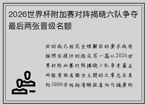 2026世界杯附加赛对阵揭晓六队争夺最后两张晋级名额