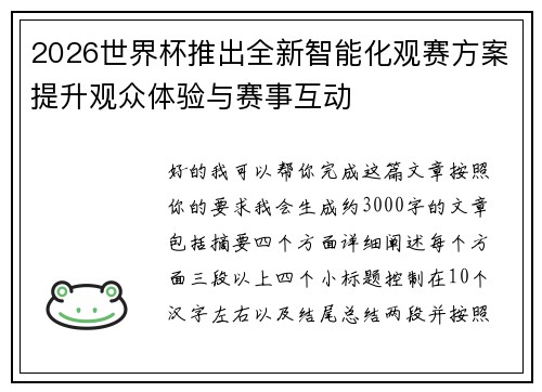 2026世界杯推出全新智能化观赛方案提升观众体验与赛事互动
