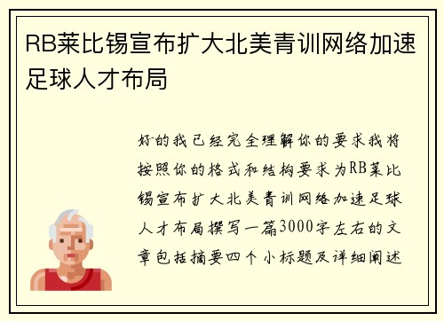 RB莱比锡宣布扩大北美青训网络加速足球人才布局