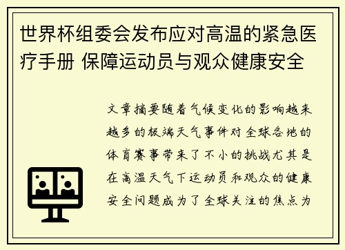 世界杯组委会发布应对高温的紧急医疗手册 保障运动员与观众健康安全
