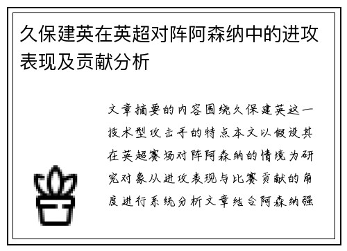 久保建英在英超对阵阿森纳中的进攻表现及贡献分析 久保建英在英超对阵阿森纳中的进攻表现及贡献分析