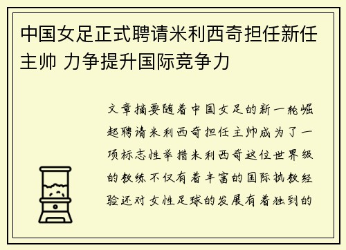 中国女足正式聘请米利西奇担任新任主帅 力争提升国际竞争力