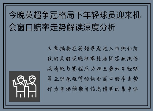 今晚英超争冠格局下年轻球员迎来机会窗口赔率走势解读深度分析 今晚英超争冠格局下年轻球员迎来机会窗口赔率走势解读深度分析