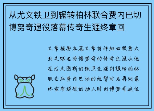从尤文铁卫到辗转柏林联合费内巴切博努奇退役落幕传奇生涯终章回