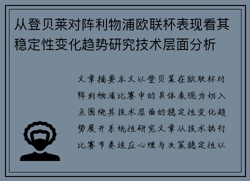 从登贝莱对阵利物浦欧联杯表现看其稳定性变化趋势研究技术层面分析 从登贝莱对阵利物浦欧联杯表现看其稳定性变化趋势研究技术层面分析