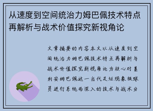 从速度到空间统治力姆巴佩技术特点再解析与战术价值探究新视角论