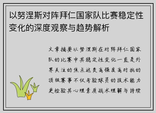 以努涅斯对阵拜仁国家队比赛稳定性变化的深度观察与趋势解析 以努涅斯对阵拜仁国家队比赛稳定性变化的深度观察与趋势解析
