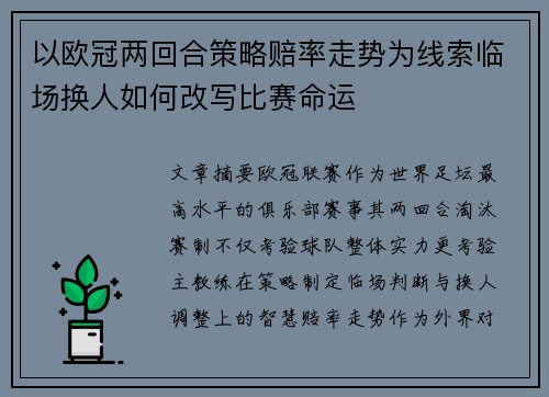 以欧冠两回合策略赔率走势为线索临场换人如何改写比赛命运 以欧冠两回合策略赔率走势为线索临场换人如何改写比赛命运