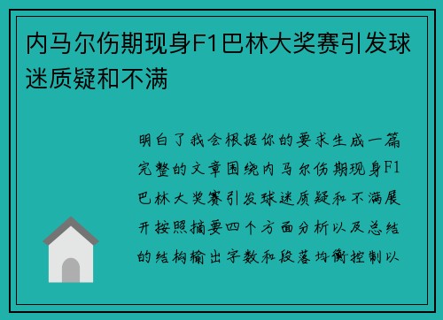 内马尔伤期现身F1巴林大奖赛引发球迷质疑和不满