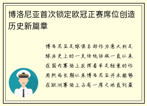 博洛尼亚首次锁定欧冠正赛席位创造历史新篇章
