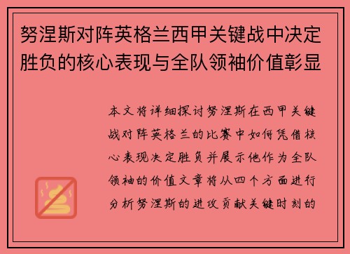 努涅斯对阵英格兰西甲关键战中决定胜负的核心表现与全队领袖价值彰显