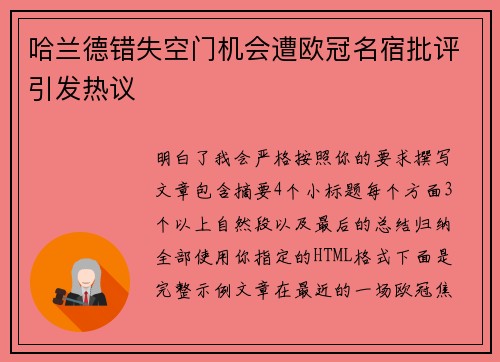 哈兰德错失空门机会遭欧冠名宿批评引发热议