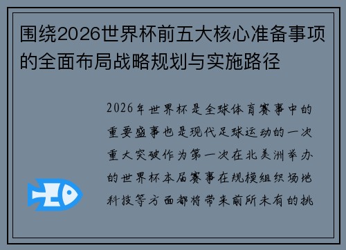 围绕2026世界杯前五大核心准备事项的全面布局战略规划与实施路径