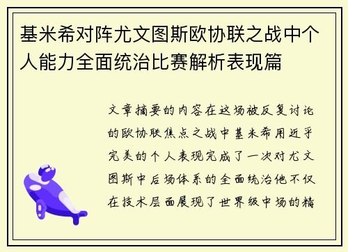 基米希对阵尤文图斯欧协联之战中个人能力全面统治比赛解析表现篇