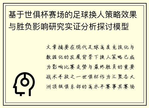 基于世俱杯赛场的足球换人策略效果与胜负影响研究实证分析探讨模型