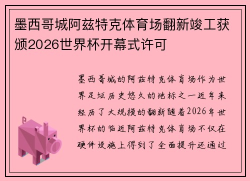 墨西哥城阿兹特克体育场翻新竣工获颁2026世界杯开幕式许可 墨西哥城阿兹特克体育场翻新竣工获颁2026世界杯开幕式许可