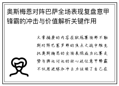 奥斯梅恩对阵巴萨全场表现复盘意甲锋霸的冲击与价值解析关键作用