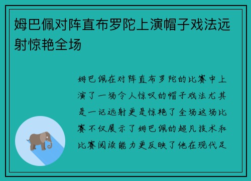 姆巴佩对阵直布罗陀上演帽子戏法远射惊艳全场 姆巴佩对阵直布罗陀上演帽子戏法远射惊艳全场