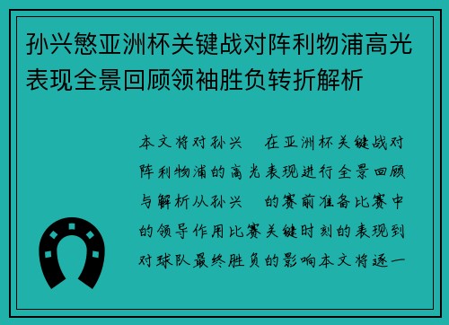 孙兴慜亚洲杯关键战对阵利物浦高光表现全景回顾领袖胜负转折解析 孙兴慜亚洲杯关键战对阵利物浦高光表现全景回顾领袖胜负转折解析