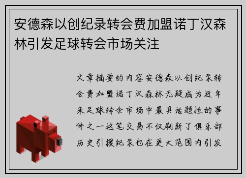 安德森以创纪录转会费加盟诺丁汉森林引发足球转会市场关注