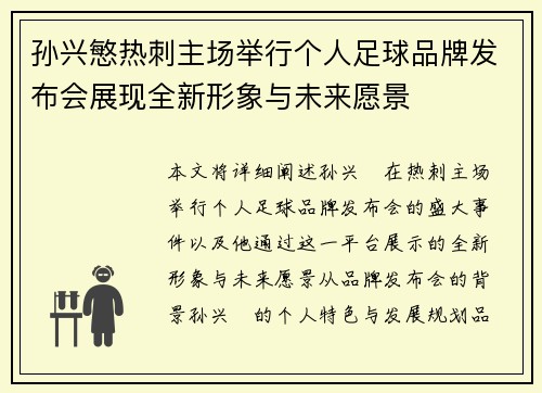孙兴慜热刺主场举行个人足球品牌发布会展现全新形象与未来愿景