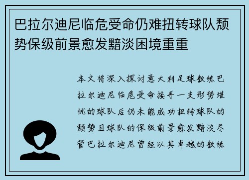 巴拉尔迪尼临危受命仍难扭转球队颓势保级前景愈发黯淡困境重重 巴拉尔迪尼临危受命仍难扭转球队颓势保级前景愈发黯淡困境重重