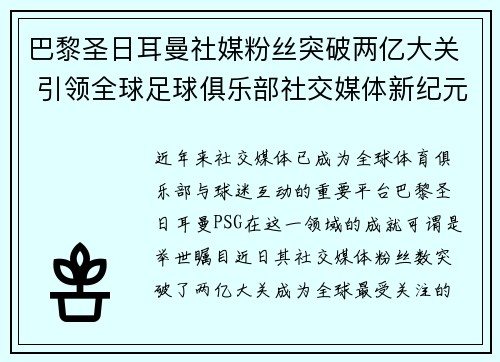 巴黎圣日耳曼社媒粉丝突破两亿大关 引领全球足球俱乐部社交媒体新纪元