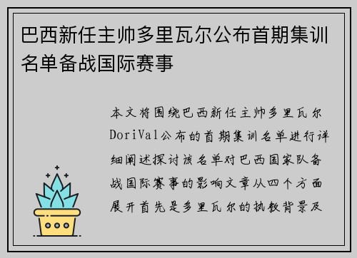 巴西新任主帅多里瓦尔公布首期集训名单备战国际赛事