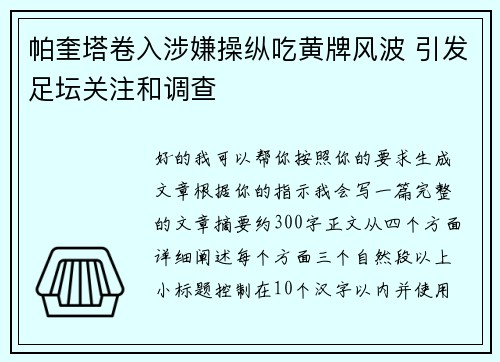 帕奎塔卷入涉嫌操纵吃黄牌风波 引发足坛关注和调查