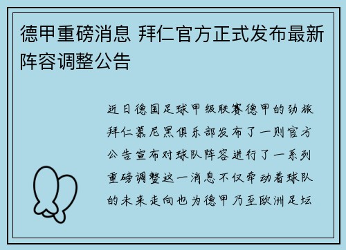 德甲重磅消息 拜仁官方正式发布最新阵容调整公告