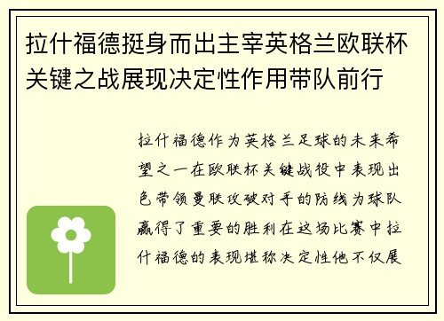 拉什福德挺身而出主宰英格兰欧联杯关键之战展现决定性作用带队前行
