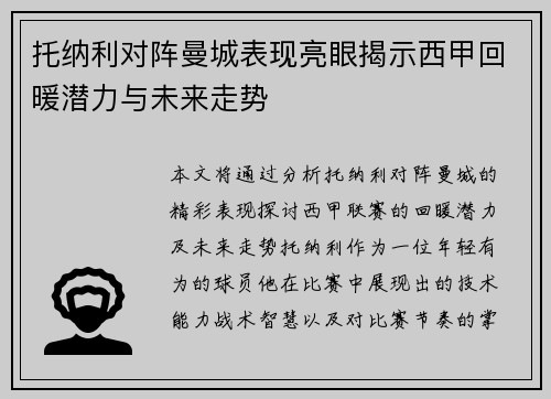 托纳利对阵曼城表现亮眼揭示西甲回暖潜力与未来走势
