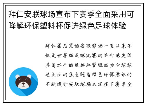 拜仁安联球场宣布下赛季全面采用可降解环保塑料杯促进绿色足球体验