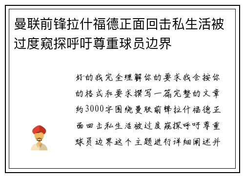 曼联前锋拉什福德正面回击私生活被过度窥探呼吁尊重球员边界