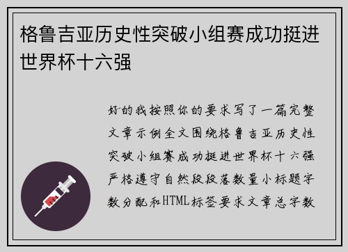 格鲁吉亚历史性突破小组赛成功挺进世界杯十六强