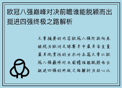 欧冠八强巅峰对决前瞻谁能脱颖而出挺进四强终极之路解析