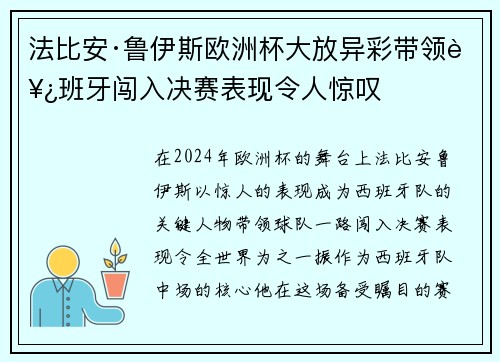 法比安·鲁伊斯欧洲杯大放异彩带领西班牙闯入决赛表现令人惊叹