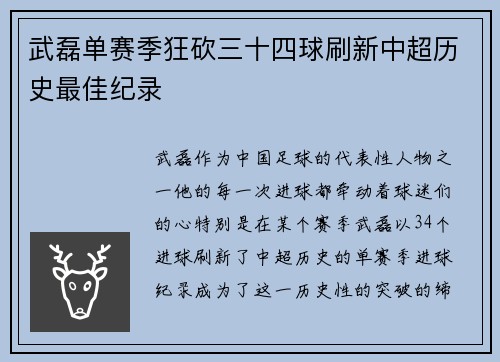 武磊单赛季狂砍三十四球刷新中超历史最佳纪录