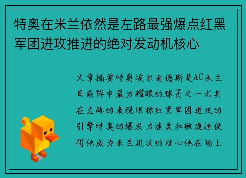 特奥在米兰依然是左路最强爆点红黑军团进攻推进的绝对发动机核心