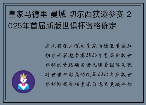 皇家马德里 曼城 切尔西获邀参赛 2025年首届新版世俱杯资格确定