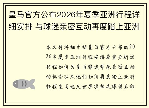 皇马官方公布2026年夏季亚洲行程详细安排 与球迷亲密互动再度踏上亚洲征程
