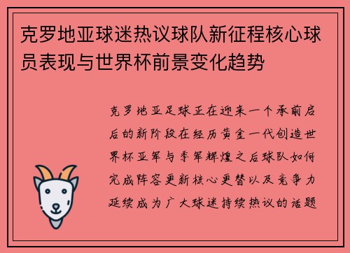 克罗地亚球迷热议球队新征程核心球员表现与世界杯前景变化趋势
