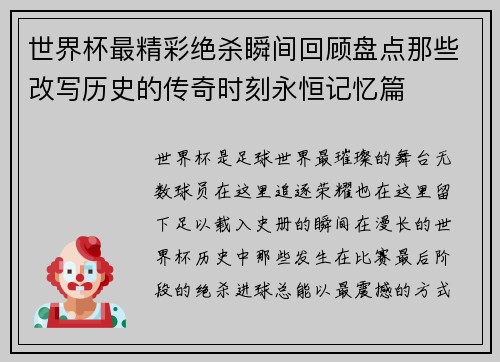 世界杯最精彩绝杀瞬间回顾盘点那些改写历史的传奇时刻永恒记忆篇